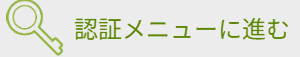 認証メニューに進む