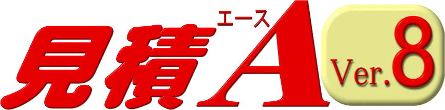 見積エースver.8