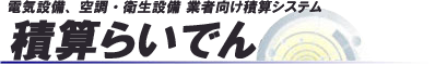 積算らいでん