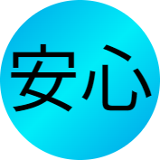 安心