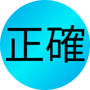 正確