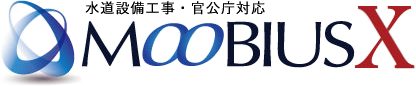 水道設備工事･官公庁対応メビウス